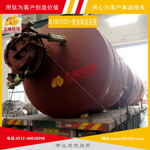 LFTN-AL18070321-復合鈦反應釜一批發貨